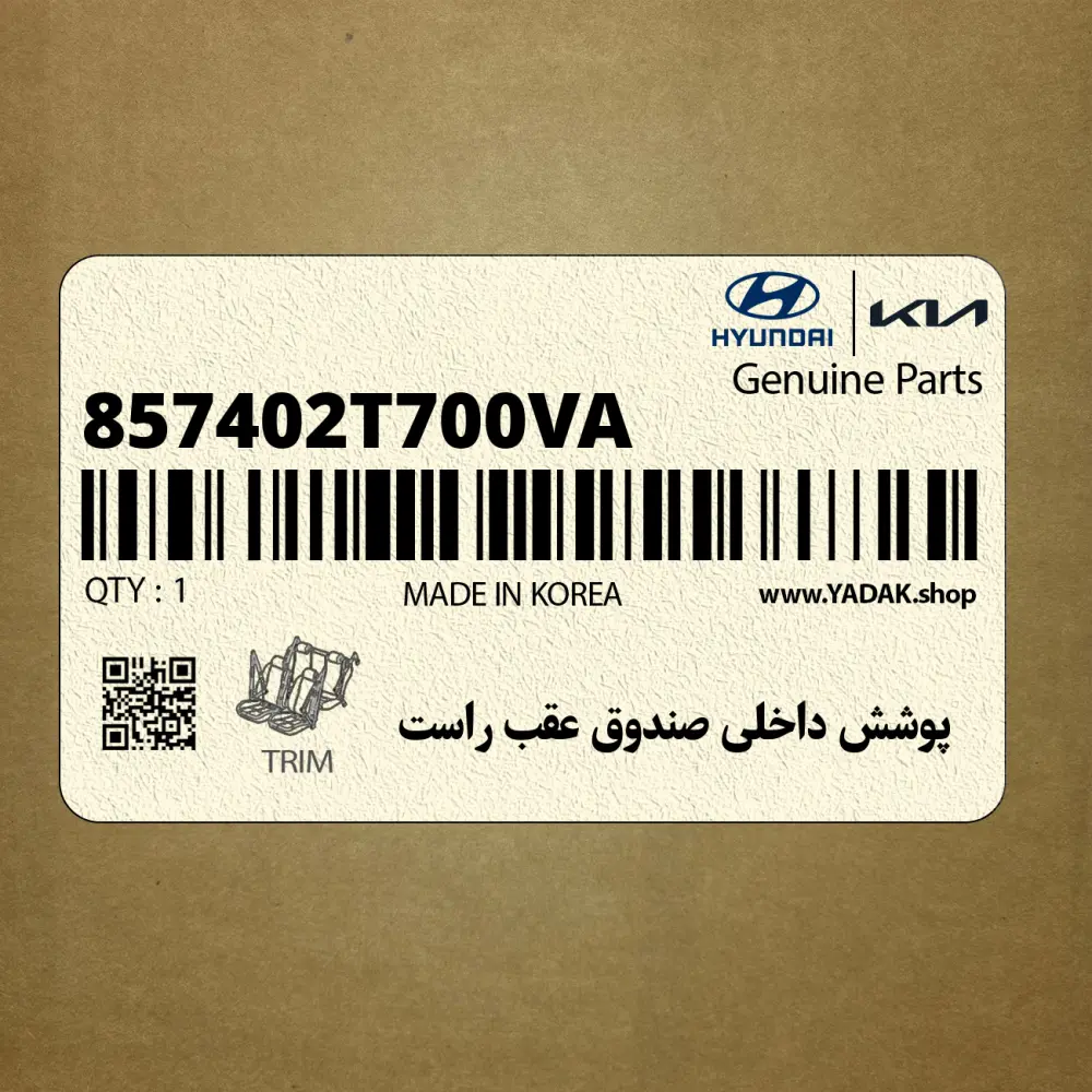 پوشش داخلي صندوق عقب راست (857402T700VA) کیا