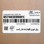 ريل توري نگهدارنده بار راست (857403E000FC) کیا