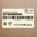 ريل توري نگهدارنده بار راست (857403E000WK) کیا