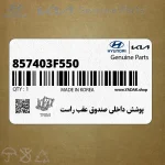 پوشش داخلي صندوق عقب راست (857403F550) کیا