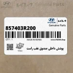 پوشش داخلي صندوق عقب راست (857403R200) کیا