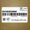 پوشش داخلي صندوق عقب راست (857403R200M) کیا