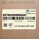 پوشش داخلي صندوق عقب راست (857403W000GAH) کیا