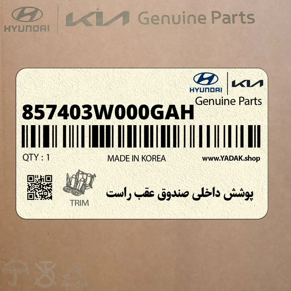 پوشش داخلي صندوق عقب راست (857403W000GAH) کیا