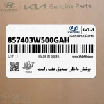 پوشش داخلي صندوق عقب راست (857403W500GAH) کیا