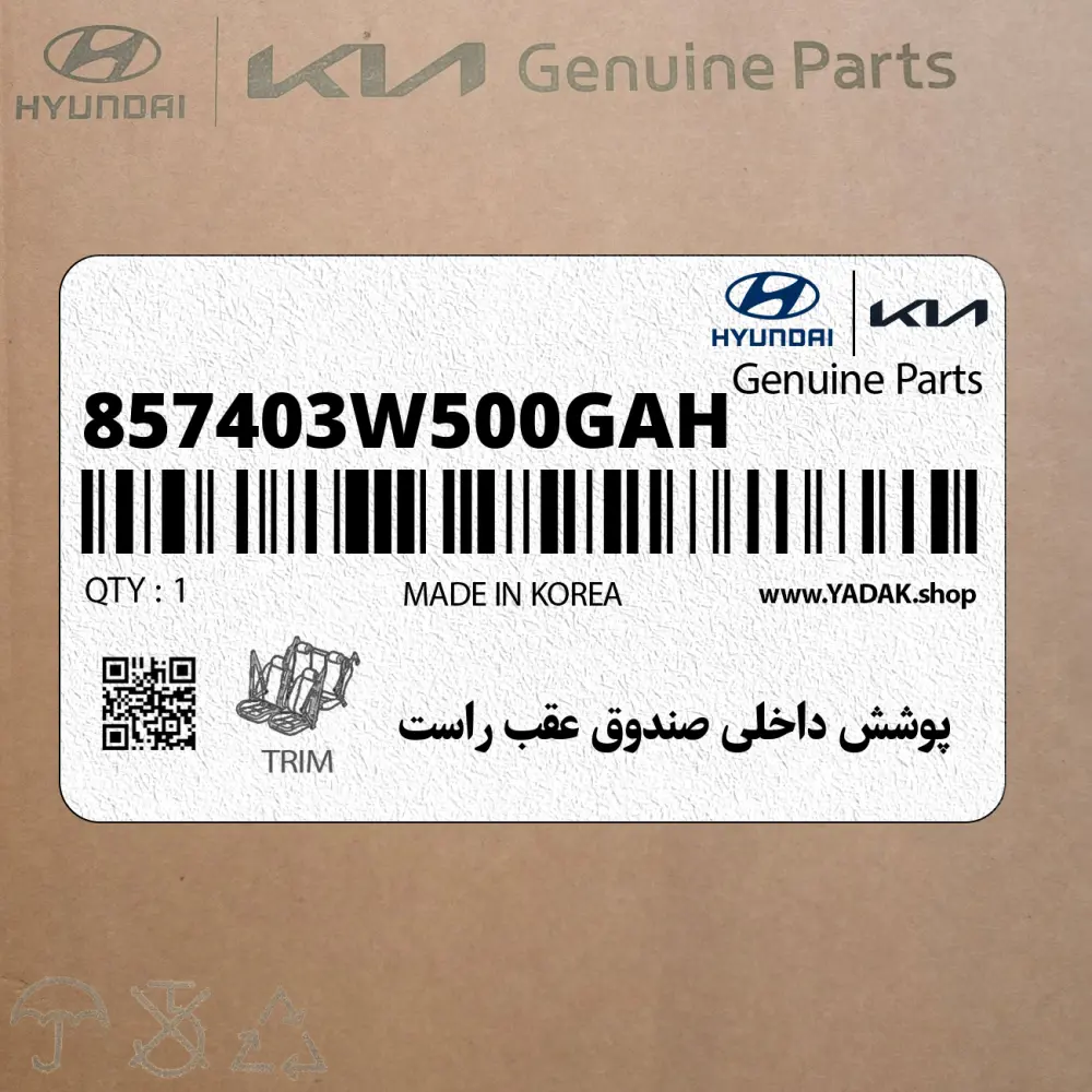پوشش داخلي صندوق عقب راست (857403W500GAH) کیا