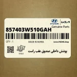 پوشش داخلي صندوق عقب راست (857403W510GAH) کیا