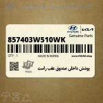 پوشش داخلي صندوق عقب راست (857403W510WK) کیا