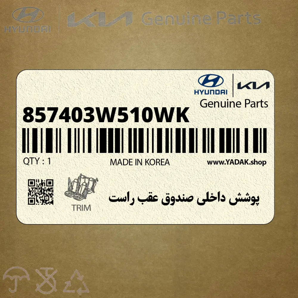 پوشش داخلي صندوق عقب راست (857403W510WK) کیا پوشش داخلي صندوق عقب راست (857403W510WK) کیا