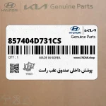 پوشش داخلي صندوق عقب راست (857404D731CS) کیا