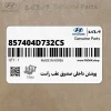 پوشش داخلي صندوق عقب راست (857404D732CS) کیا