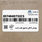 پوشش داخلي صندوق عقب راست (857404D732CS) کیا