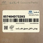 پوشش داخلي صندوق عقب راست (857404D732KS) کیا