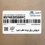 درپوش ريل پرده عقب چپ (857453E500FC) کیا