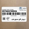 درپوش كاور صندوق عقب (857462C500VA) کیا
