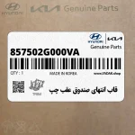 قاب انتهاي صندوق عقب چپ (857502G000VA) کیا
