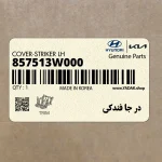 در جا فندكي (857513W000) کیا