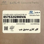 كاور كناري صندوق چپ (857532G900VA) کیا