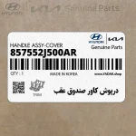 درپوش كاور صندوق عقب (857552J500AR) کیا