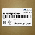 درپوش كاور صندوق عقب (857552J500H9) کیا