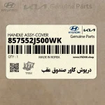 درپوش كاور صندوق عقب (857552J500WK) کیا