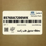 محفظه صندوق عقب راست (85760A7200WK) کیا