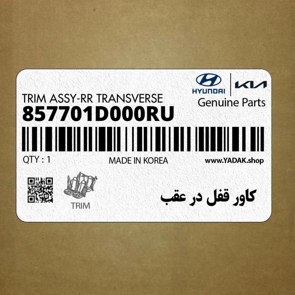 كاور قفل در عقب (857701D000RU) کیا