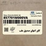 كاور انتهاي صندوق عقب (857701M000VA) کیا