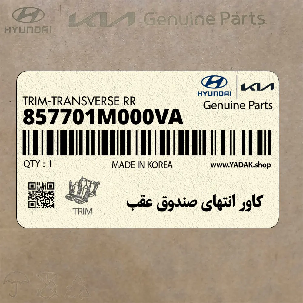 كاور انتهاي صندوق عقب (857701M000VA) کیا كاور انتهاي صندوق عقب (857701M000VA) کیا