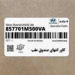 كاور انتهاي صندوق عقب (857701M500VA) کیا