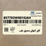 كاور انتهاي صندوق عقب (857703W001GAH) کیا