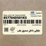 جاپايي داخل صندوق عقب (857704D501KS) کیا