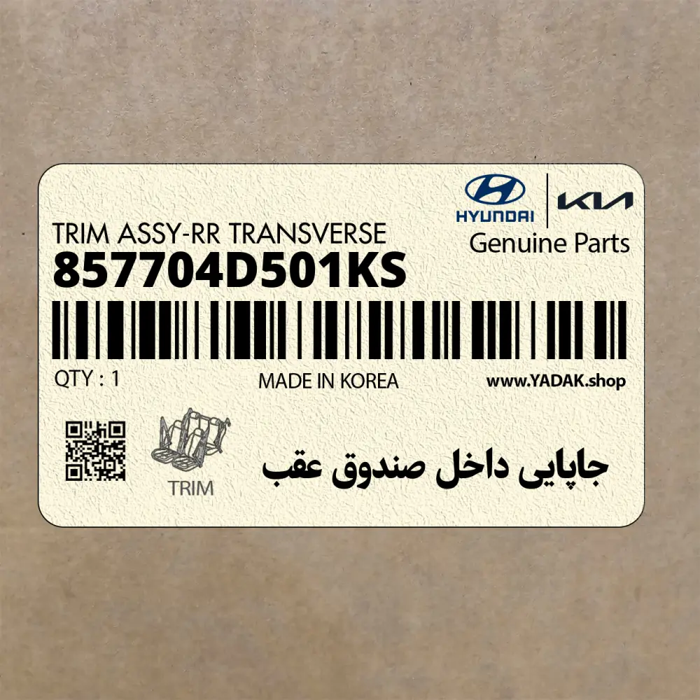 جاپايي داخل صندوق عقب (857704D501KS) کیا