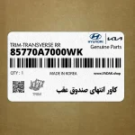 كاور انتهاي صندوق عقب (85770A7000WK) کیا