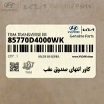 كاور انتهاي صندوق عقب (85770D4000WK) کیا