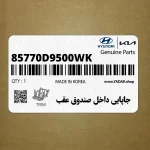 جاپايي داخل صندوق عقب (85770D9500WK) کیا