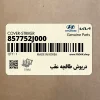 درپوش طاقچه عقب (857752J000) کیا