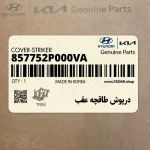درپوش طاقچه عقب (857752P000VA) کیا