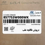 درپوش طاقچه عقب (857753W000WK) کیا