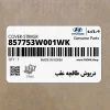 درپوش طاقچه عقب (857753W001WK) کیا