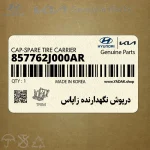درپوش نگهدارنده زاپاس (857762J000AR) کیا