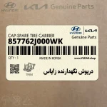 درپوش نگهدارنده زاپاس (857762J000WK) کیا
