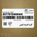 گيره كمربند ايمني (857791D000WK) کیا