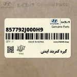 گيره كمربند ايمني (857792J000H9) کیا