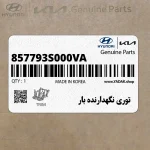 توري نگهدارنده بار (857793S000VA) کیا