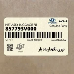 توري نگهدارنده بار (857793V000) کیا