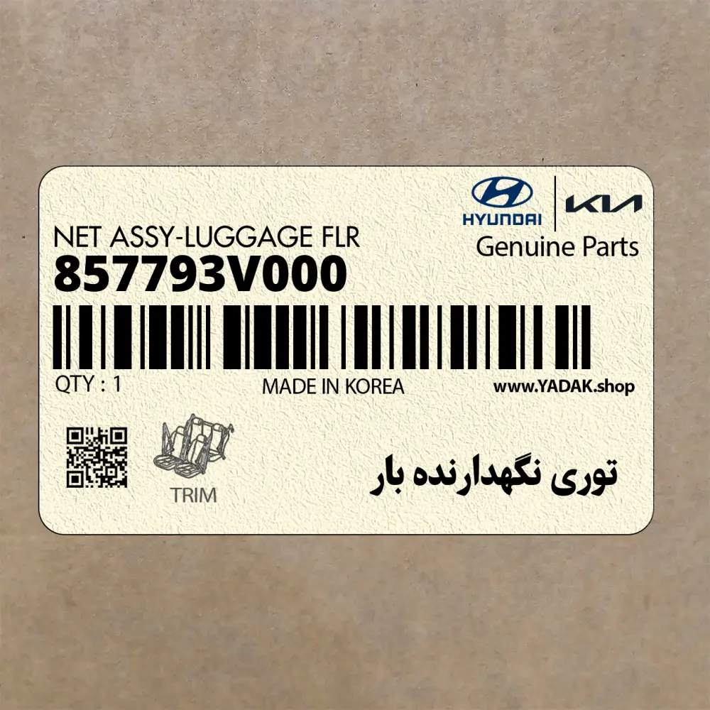 توري نگهدارنده بار (857793V000) کیا