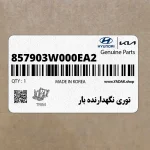 توري نگهدارنده بار (857903W000EA2) کیا