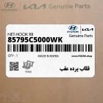 قلاب پرده عقب (85795C5000WK) کیا