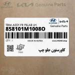 كاورستون جلو چپ (858101M1008O) کیا
